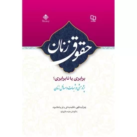 کتاب حقوق زنان برابری یا نابرابری جلد اول - پژوهشی در شبهات و مسائل زنان - نشر معارف