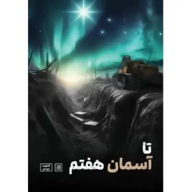 کتاب تا آسمان هفتم - نشر جمکران