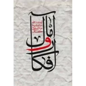 کتاب افکار و آمال - نشر لیله القدر