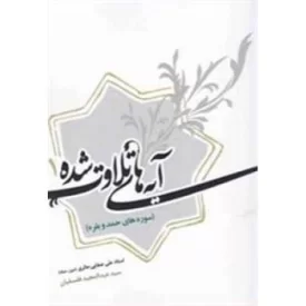 کتاب آیه های تلاوت شده 1 - سوره های حمد و بقره - نشر لیله القدر