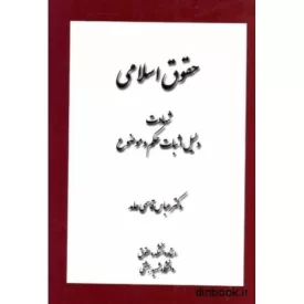 کتاب حقوق اسلامی - شهادت دلیل اثبات حکم و موضوع - نشر لیله القدر