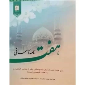 کتاب هفت نامه آسمانی - متن هفت نامه از قطب عالم امکان حضرت صاحب الزمان به هفت شیعه وارسته - نشر ذکرا