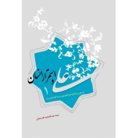 کتاب علی و استمرار انسان 1 - شرحی بر نامه ی امیرالمومنین ع به امام حسن ع - نشر لیله القدر