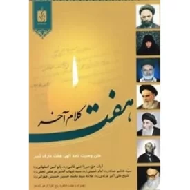 کتاب هفت کلام آخر - متن وصیت نامه الهی هفت عارف کبیر - نشر ذکرا