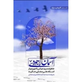 کتاب آسمان لاجوردی - نشر لیله القدر,ذکرا