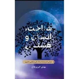 کتاب شناخت انسان و هستی - مبانی اندیشه استاد علی صفایی حائری - نشر ذکرا