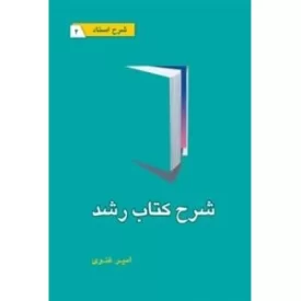 کتاب شرح کتاب رشد - شرح استاد 2 - نشر نگاهی دوباره