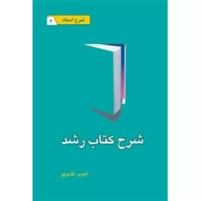 کتاب شرح کتاب رشد - شرح استاد 2 - نشر نگاهی دوباره