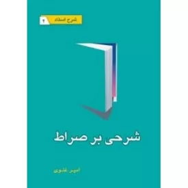 کتاب شرحی بر صراط - شرح استاد 2 - نشر نگاهی دوباره