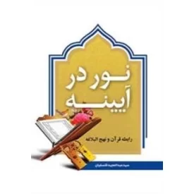 کتاب نور در آیینه - رابطه قرآن و نهج البلاغه - نشر لیله القدر,ذکرا