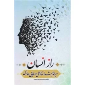 کتاب راز انسان - سیر اندیشه استاد علی صفایی حائری - نشر لیله القدر