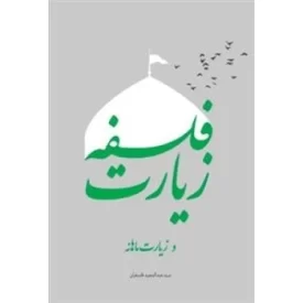 کتاب فلسفه زیارت و زیارت ماهانه - نشر لیله القدر
