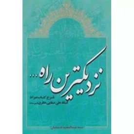 کتاب نزدیکترین راه - شرح کتاب صراط استاد علی صفایی حائری - عین صاد - نشر لیله القدر