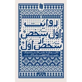 کتاب روایت اول شخص از شخص اول - روایت هایی از حاشیه ی دیدارهای حضرت آیت الله العظمی خامنه ای - نشر انقلاب اسلامی