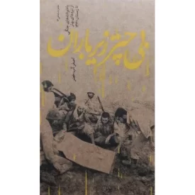 کتاب بی چتر زیر باران - نشر بیست و هفت بعثت
