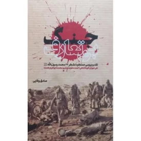 کتاب جنگ بی تعارف - نقد و بررسی عملکرد لشکر 27 محمد رسول الله - نشر بیست و هفت بعثت