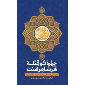 کتاب چهره تو قبله هر شاعر است - نشر معارف