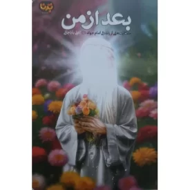 کتاب بعد از من - حکایت‌هایی از زندگی امام جواد - نشر معارف