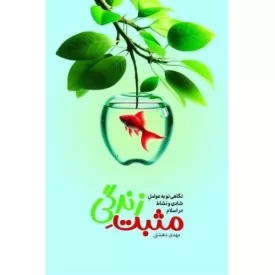 کتاب مثبت زندگی - نگاهی نو به عوامل شادی و نشاط در اسلام - نشر معارف