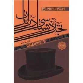 کتاب تجددشناسی در ایران - نشر آرما