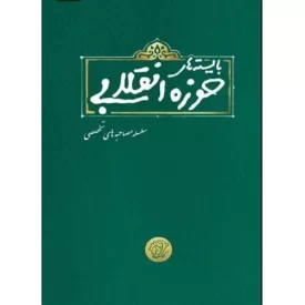 کتاب بایسته های حوزه انقلابی - نشر کتاب فردا