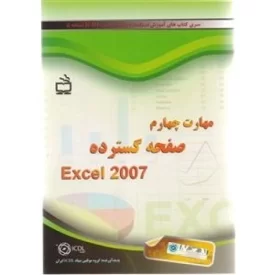 کتاب مهارت چهارم صفحه گسترده - Excel - نشر مدرسه