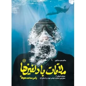 کتاب ملاقات با دلفین ها راس ساعت طوفان - نشر روایت فتح