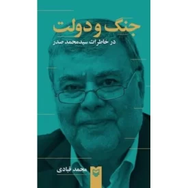 کتاب جنگ و دولت در خاطرات سیدمحمد صدر - نشر سوره مهر