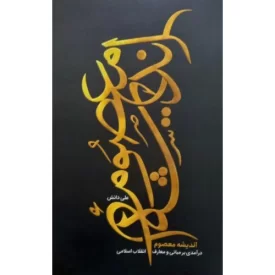 کتاب اندیشه معصوم - درآمدی بر مبانی و معارف انقلاب اسلامی - نشر معارف