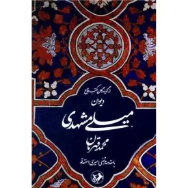 کتاب دیوان میلی مشهدی - نشر امیرکبیر
