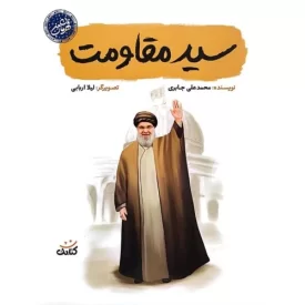 کتاب سید مقاومت - قهرمان من - نشر کتابک