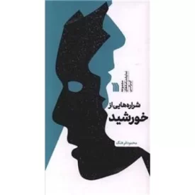 کتاب شراره هایی از خورشید - نشر سروش
