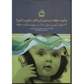 کتاب چگونه حافظه شنیداری کودکان را تقویت کنیم - 33 تکلیف آموزشی موثر و جالب در بهبود عملکرد حافظه - نشر مدرسه