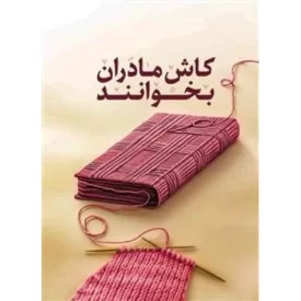 کتاب کاش مادران بخوانند - نشر مهرستان