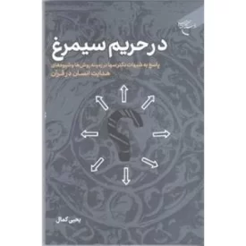 کتاب در حریم سیمرغ - نشر بوستان کتاب