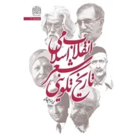 کتاب تاریخ تکوینی شعر انقلاب اسلامی - نشر پژوهشگاه فرهنگ و اندیشه اسلامی