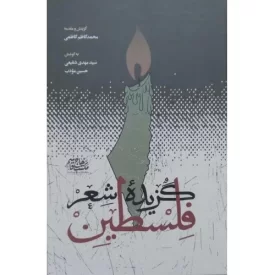 کتاب گزیده شعر فلسطین - نشر مکتب حاج قاسم