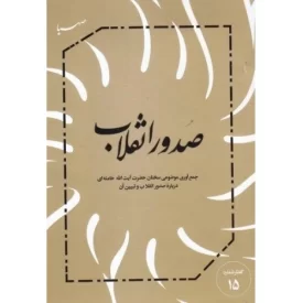 کتاب صدور انقلاب - جمع آوری موضوعی سخنان آیت الله خامنه ای درباره صدور انقلاب - نشر صهبا