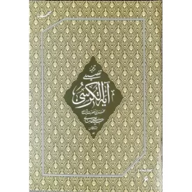 کتاب ترجمه تفصیلی آیت الکرسی - نشر صهبا