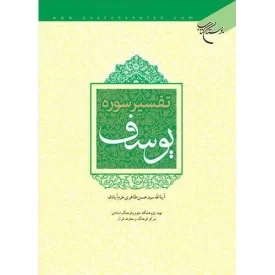 کتاب تفسیر سوره یوسف - نشر بوستان کتاب