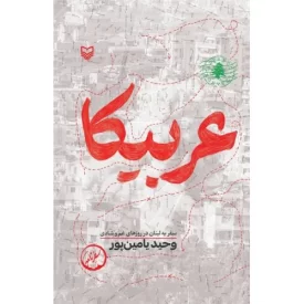 کتاب عربیکا - نشر سوره مهر