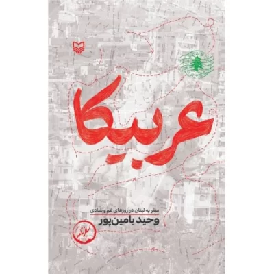 کتاب عربیکا - نشر سوره مهر