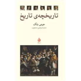کتاب تاریخچه ی تاریخ - نشر ماهی