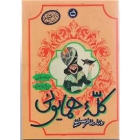 کتاب کله همایونی - روزنامه خاطرات خندان - نشر مدرسه