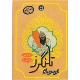 کتاب تلنگر - مثنوی معنوی خندان - نشر مدرسه