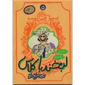 کتاب لبخند باکلاس نصاب الصبیان خندان - نشر مدرسه