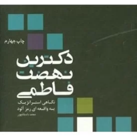 کتاب دکترین نهضت فاطمی - نشر حدیث راه عشق