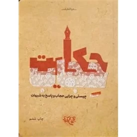کتاب حکایت حجاب - چیستی و چرایی حجاب و پاسخ به شبهات - نشر موسسه جوانان آستان قدس رضوی