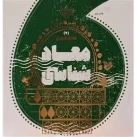 کتاب معاد شناسی - مجموعه کتاب های معارف کاربردی برترین آرزو - 7 - نشر موسسه جوانان آستان قدس رضوی