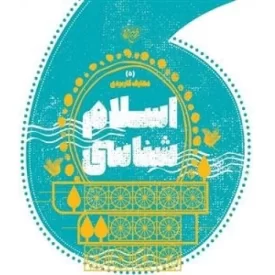 کتاب اسلام شناسی - مجموعه کتاب های معارف کاربردی برترین آرزو - 5 - نشر موسسه جوانان آستان قدس رضوی